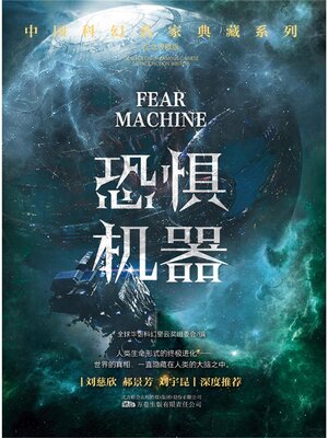 cover image of 恐惧机器